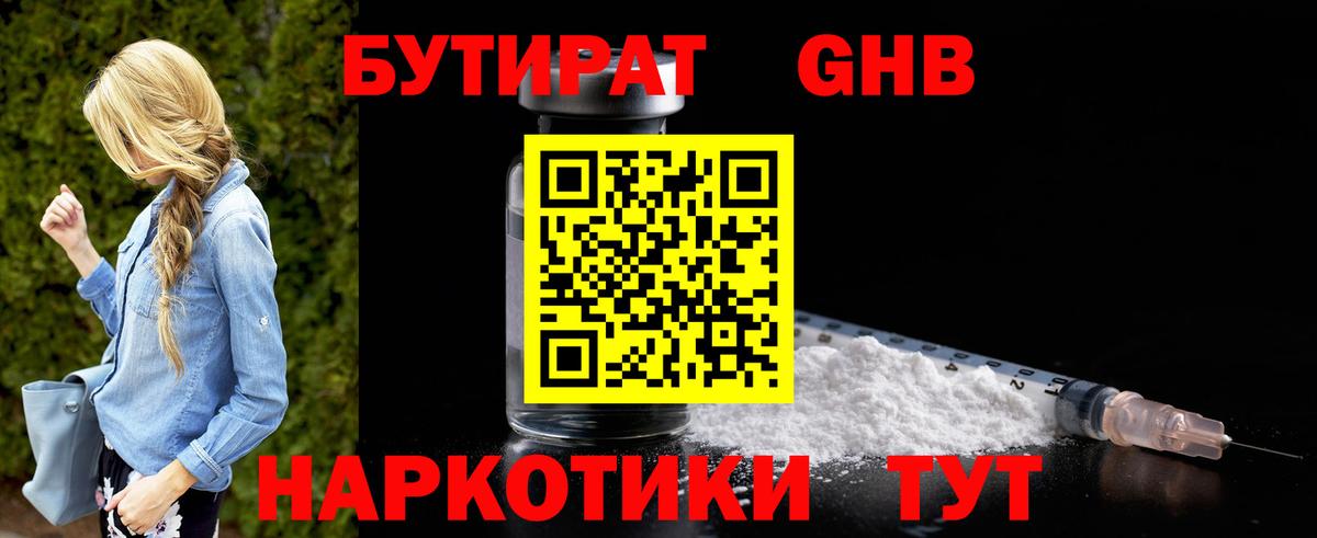 Лесосибирск  БУТИРАТ бутандиол  Вход с VPN 