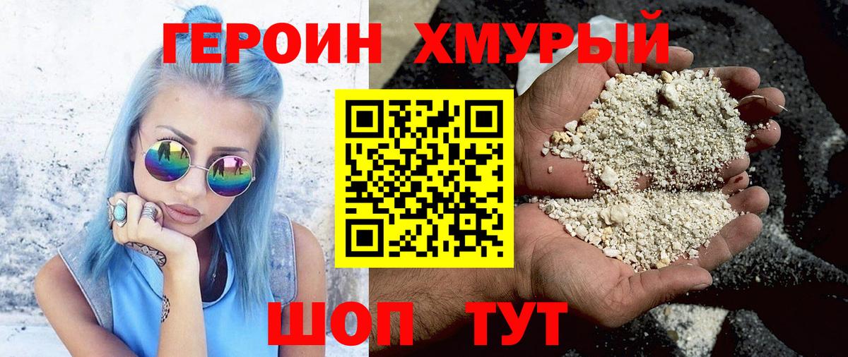 ГЕРОИН хмурый Лесосибирск